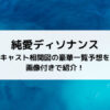 純愛ディソナンスキャスト相関図の豪華一覧予想を画像付きで紹介！