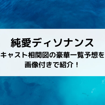 純愛ディソナンスキャスト相関図の豪華一覧予想を画像付きで紹介！