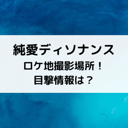 純愛ディソナンスロケ地撮影場所！目撃情報は？