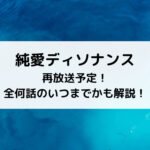 純愛ディソナンス再放送予定！全何話のいつまでかも解説！