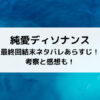 純愛ディソナンス最終回結末ネタバレあらすじ！考察と感想も！