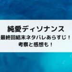 純愛ディソナンス最終回結末ネタバレあらすじ！考察と感想も！