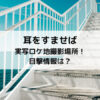 耳をすませば実写ロケ地撮影場所！目撃情報は？