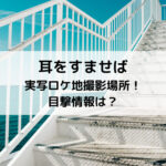 耳をすませば実写ロケ地撮影場所！目撃情報は？