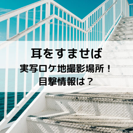 耳をすませば実写ロケ地撮影場所！目撃情報は？