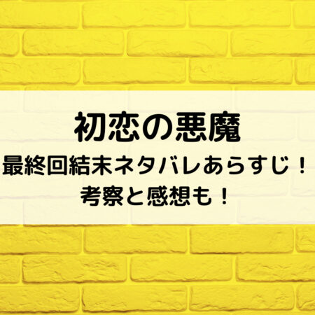 初恋の悪魔最終回結末ネタバレあらすじ 考察と感想も ベルーチェ