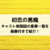 初恋の悪魔キャスト相関図の豪華一覧を画像付きで紹介！