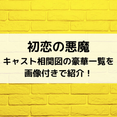 初恋の悪魔キャスト相関図の豪華一覧を画像付きで紹介！