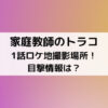 家庭教師のトラコ1話ロケ地撮影場所！目撃情報は？