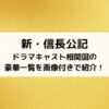 新・信長公記ドラマキャスト相関図の豪華一覧を画像付きで紹介！