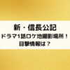 新・信長公記ドラマ1話ロケ地撮影場所！目撃情報は？