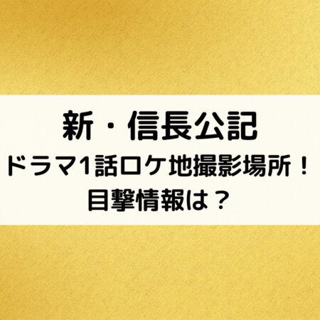 新・信長公記ドラマ1話ロケ地撮影場所！目撃情報は？