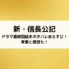 新・信長公記ドラマ最終回結末ネタバレあらすじ！考察と感想も！