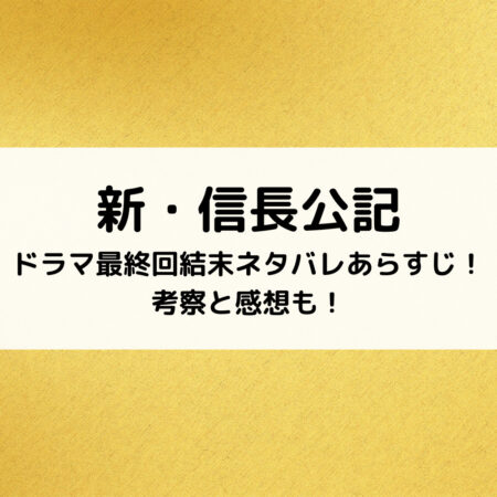 新・信長公記ドラマ最終回結末ネタバレあらすじ！考察と感想も！