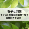 石子と羽男キャスト相関図の豪華一覧を画像付きで紹介！