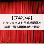 【ブギウギ】ドラマキャスト予想!相関図と年齢一覧も画像付きで紹介