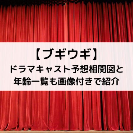 【ブギウギ】ドラマキャスト予想！相関図と年齢一覧も画像付きで紹介