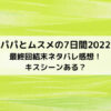 パパとムスメの7日間2022最終回結末ネタバレ感想！キスシーンある？