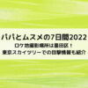 パパとムスメの7日間2022ロケ地撮影場所は墨田区！東京スカイツリーでの目撃情報も紹介
