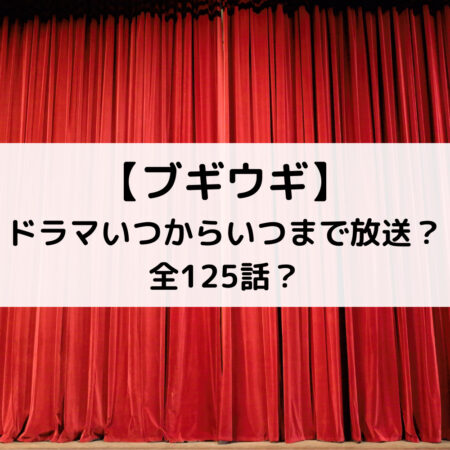 ブギウギドラマいつからいつまで放送？全125話？