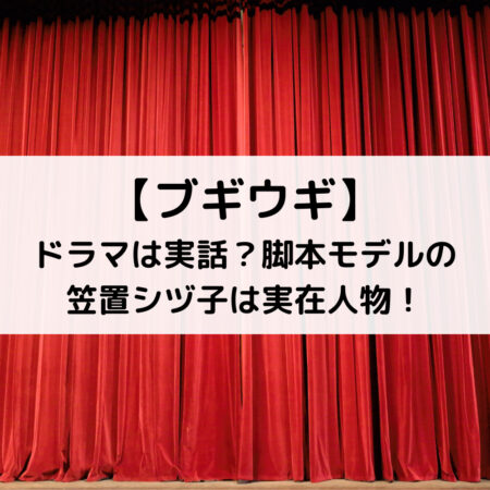 ブギウギドラマは実話？脚本モデルの笠置シヅ子は実在人物！