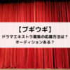 ブギウギドラマエキストラ募集の応募方法は？オーディションある？