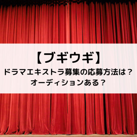 ブギウギドラマエキストラ募集の応募方法は？オーディションある？