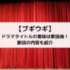 ブギウギドラマタイトルの意味は歌謡曲！歌詞の内容も紹介