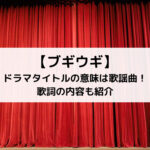 ブギウギドラマタイトルの意味は歌謡曲！歌詞の内容も紹介