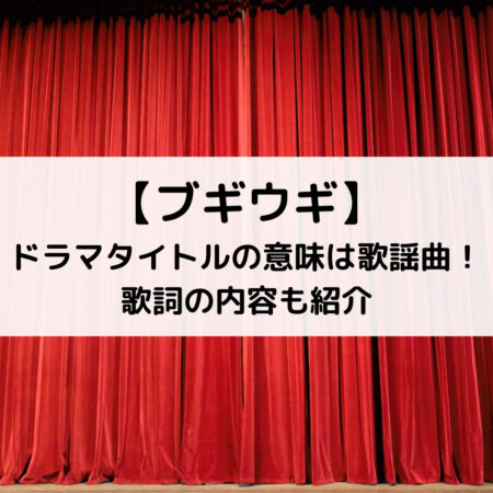 ブギウギドラマタイトルの意味は歌謡曲！歌詞の内容も紹介