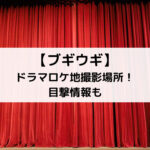 ブギウギドラマロケ地撮影場所！目撃情報も
