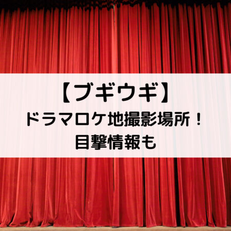 ブギウギドラマロケ地撮影場所！目撃情報も