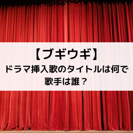 ブギウギドラマ挿入歌のタイトルは何で歌手は誰？