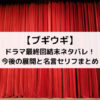 ブギウギドラマ最終回結末ネタバレ！今後の展開と名言セリフまとめ