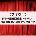 ブギウギドラマ最終回結末ネタバレ！今後の展開と名言セリフまとめ