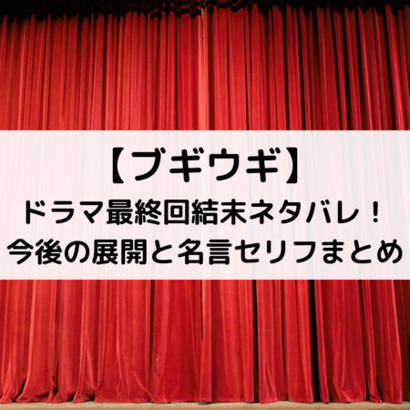ブギウギドラマ最終回結末ネタバレ！今後の展開と名言セリフまとめ