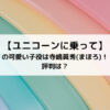ユニコーンに乗っての可愛い子役は寺嶋眞秀(まほろ)！評判は？