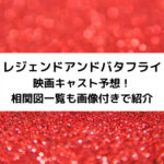 レジェンドアンドバタフライ映画キャスト予想！相関図一覧も画像付きで紹介