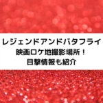 レジェンドアンドバタフライ映画ロケ地撮影場所！目撃情報も紹介