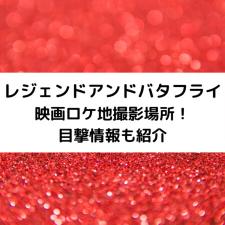 レジェンドアンドバタフライ映画ロケ地撮影場所！目撃情報も紹介