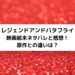 レジェンドアンドバタフライ映画結末ネタバレと感想！原作との違いは？