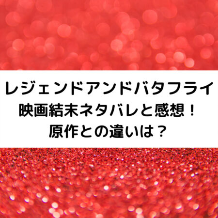 レジェンドアンドバタフライ映画結末ネタバレと感想！原作との違いは？