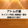 アトムの童キャスト予想と相関図一覧を画像付きで紹介