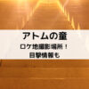 アトムの童ロケ地撮影場所！目撃情報も