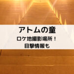 アトムの童ロケ地撮影場所！目撃情報も