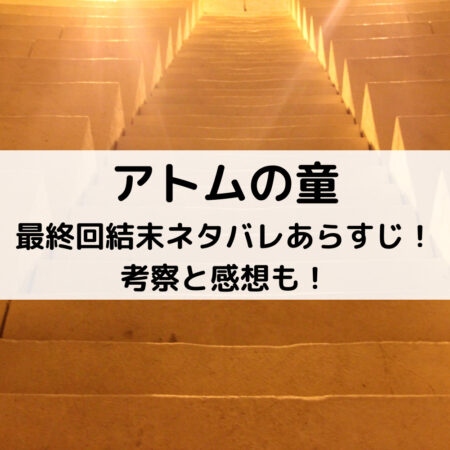 アトムの童最終回結末ネタバレあらすじ！考察と感想も！