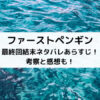 ファーストペンギン最終回結末ネタバレあらすじ！考察と感想も！
