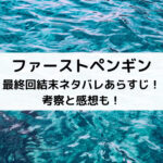 ファーストペンギン最終回結末ネタバレあらすじ！考察と感想も！