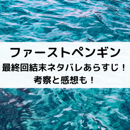 ファーストペンギン最終回結末ネタバレあらすじ！考察と感想も！