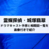 霊媒探偵・城塚翡翠ドラマキャスト予想と相関図一覧を画像付きで紹介
